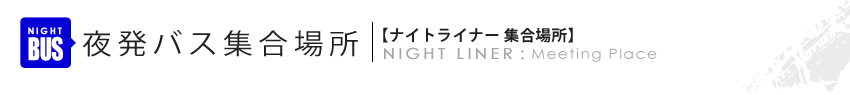 夜発バス集合場所：千葉・船橋・新宿発