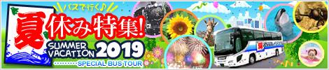 夏休み特集2017バスツアー