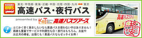 高速バスツアーズ