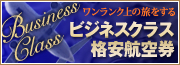 ビジネスクラス格安航空券