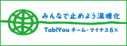 タビユーはチームマイナス6%に参加しております