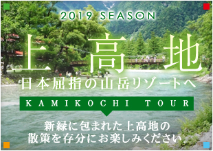 上高地ツアー