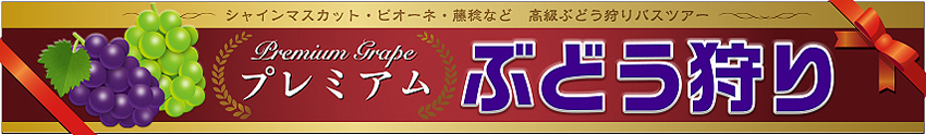 味覚狩りバスツアー