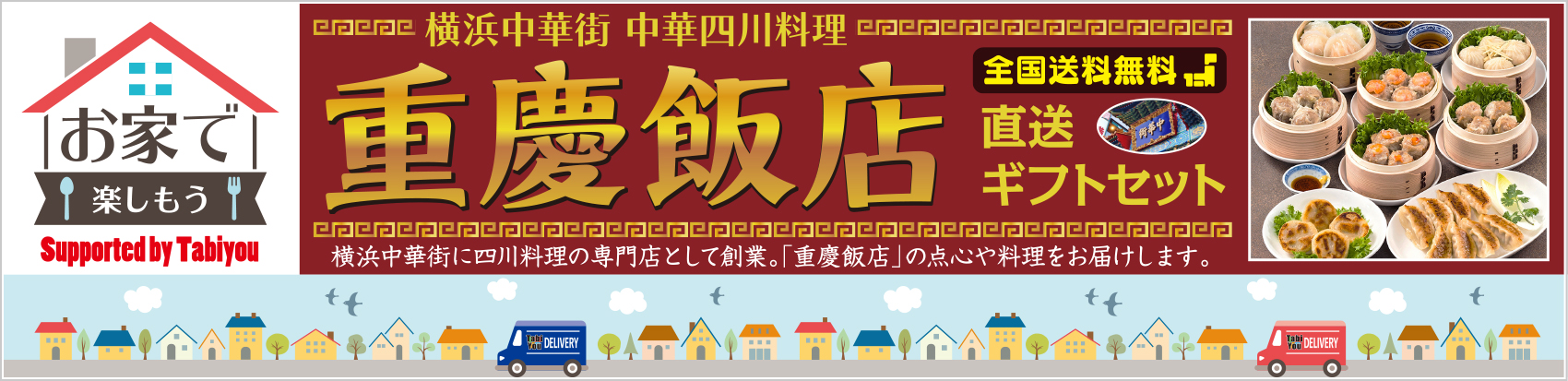 お家で楽しもう！重慶飯店の点心や中華四川料理をご家庭でお楽しみください！