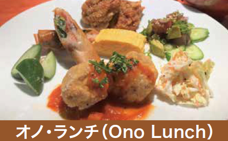 オノ・ランチ（Ono Lunch）