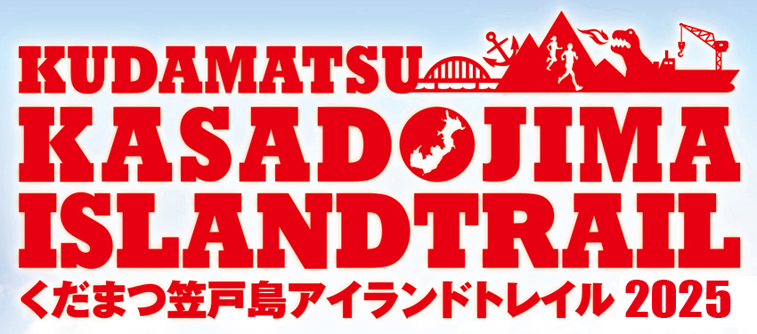 くだまつ笠戸島アイランドトレイル2025オフィシャルツアー