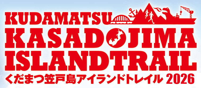 くだまつ笠戸島アイランドトレイル2026オフィシャルツアー