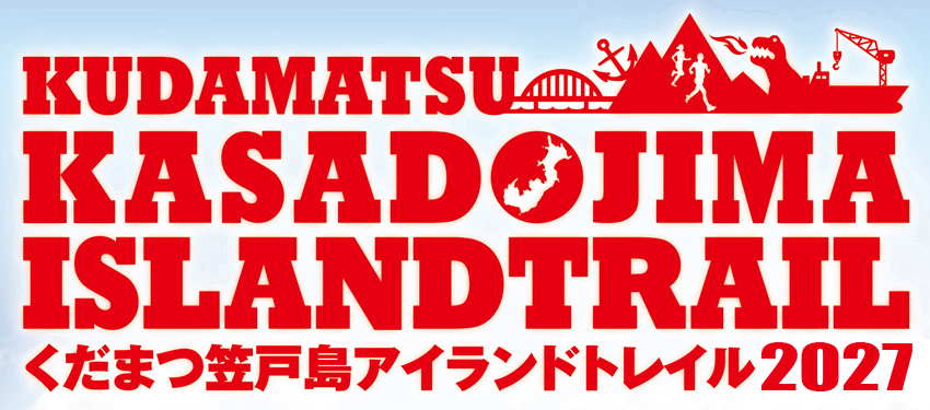 くだまつ笠戸島アイランドトレイル2027オフィシャルツアー
