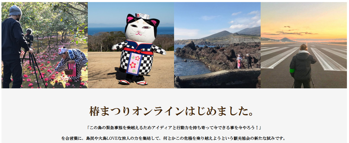 椿まつりオンライン